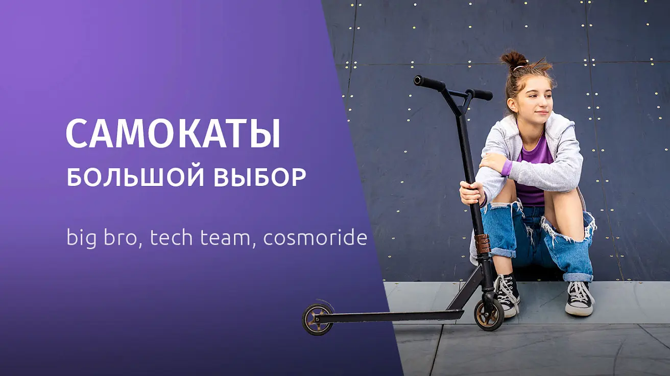 Большое поступление самокатов: трюковые, городские и детские! Самокаты 2025