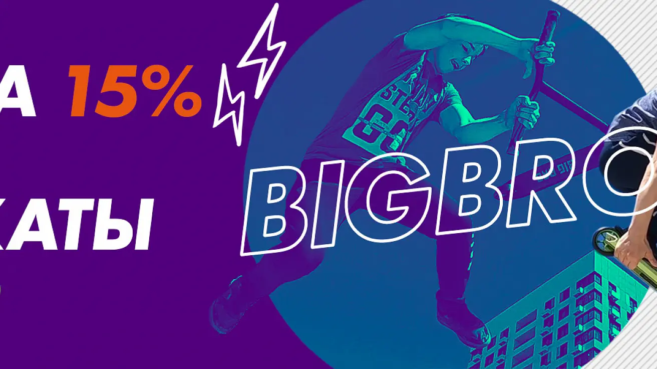 Скидка 15% на самокаты BigBro