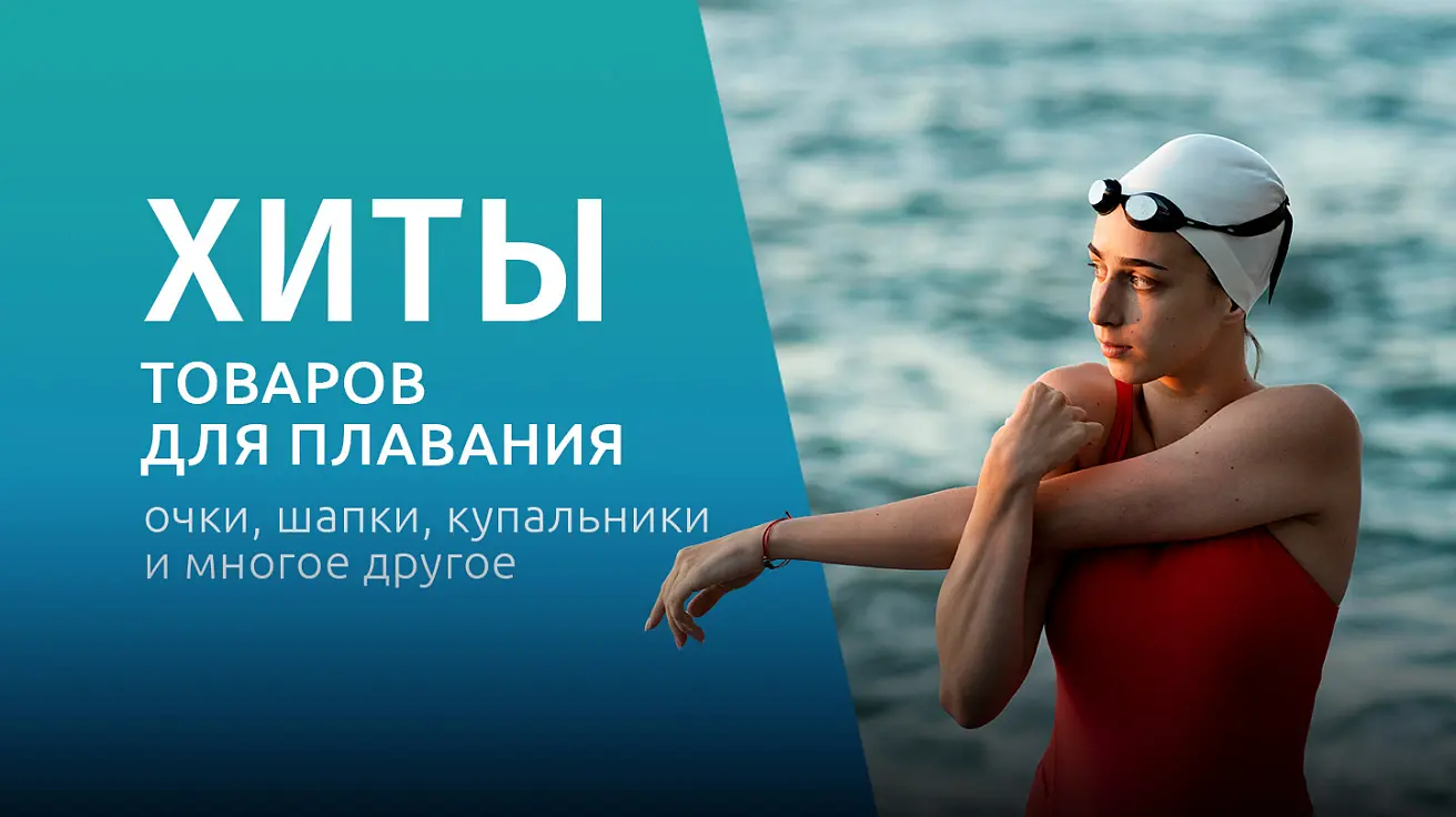 Большой выбор товаров для всех Хиты товаров для плавания