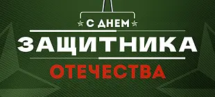 С Днем Защитника Отечества!